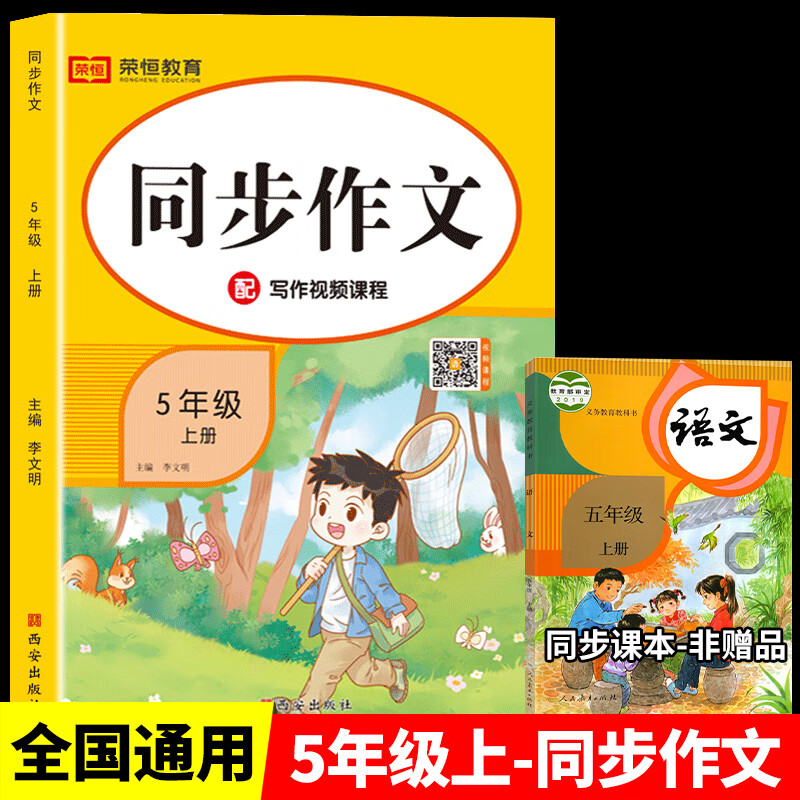 2023新版五年级上下册同步作文人教版小学生5年级上语文写作技巧同步课本教材阅读与写作理解专项训练作 5年级上同步作文