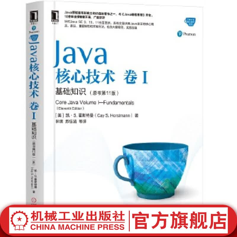 Java核心技术卷1基础知识 原书第11版 java教程 编程思想 语言设计 编程入门属于什么档次？