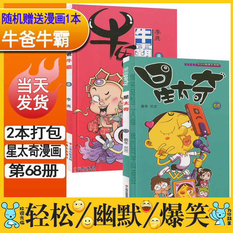 3本】星太奇漫画66-75册共13本打包阿衰大话降龙系列爆笑校园Q版74/73/72/71/70/69/68/67册2023年漫画派对杂志5月星太奇漫画书 第68册+牛爸牛霸漫画