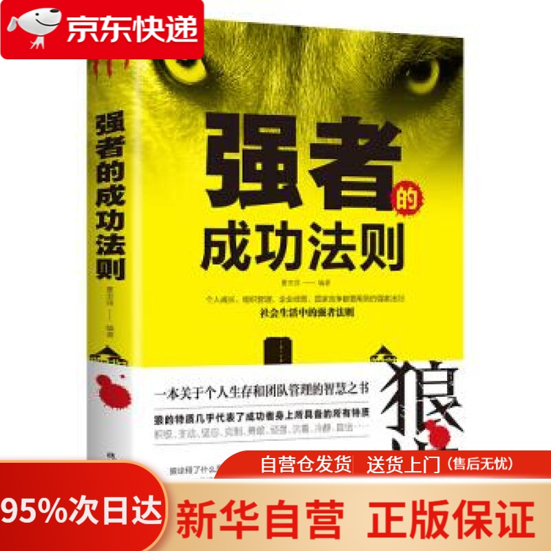 【新华书店正版】强者的成功法则 狼道 夏志强 著 线装书局