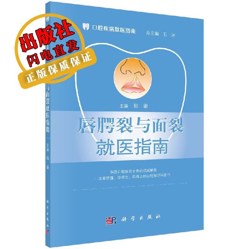 【官方】唇腭裂与面裂就医指南/郑谦