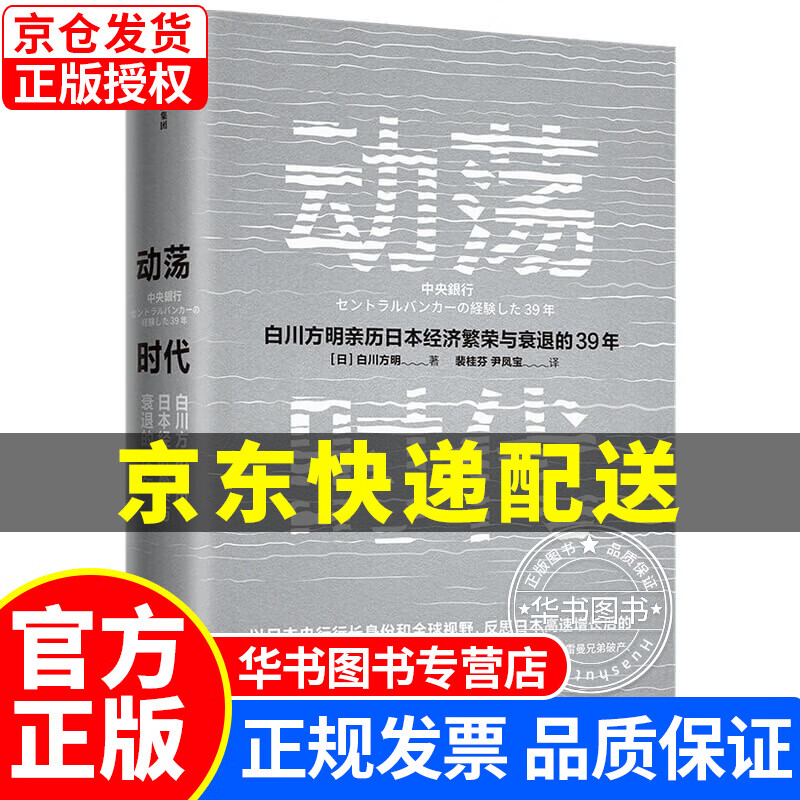 动荡时代 日本央行前行长 白川方明 著 日本经济 动荡时代