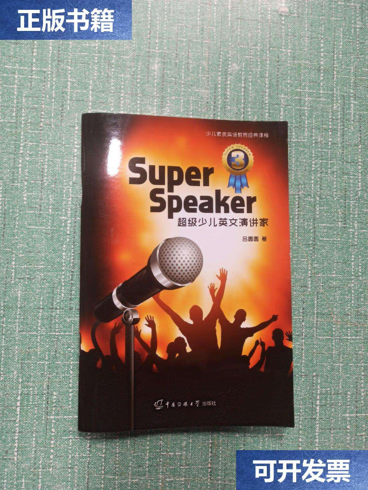 【二手9成新】少儿素质英语教育经典课程——超级少儿英文演讲家 /吕