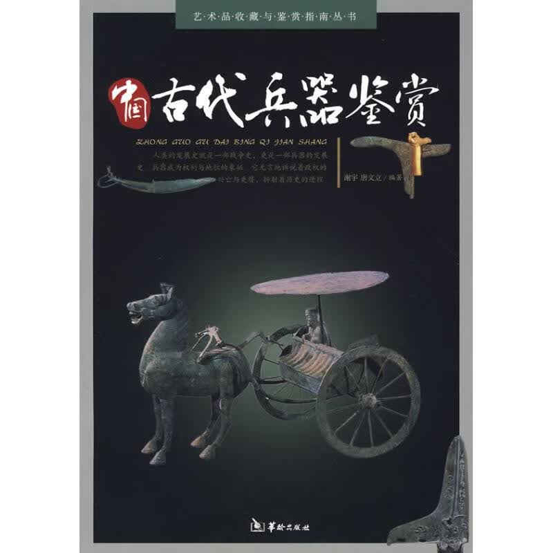 全新正版 中国古代兵器鉴赏 谢宇，唐文立  编著 华龄出版社