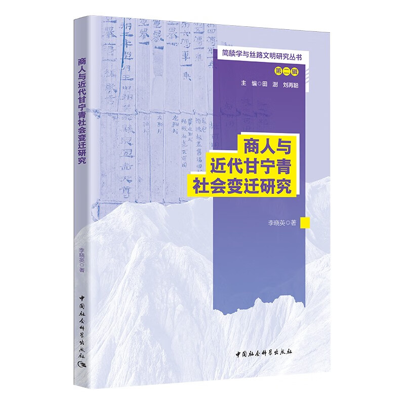 商人与近代甘宁青社会变迁研究