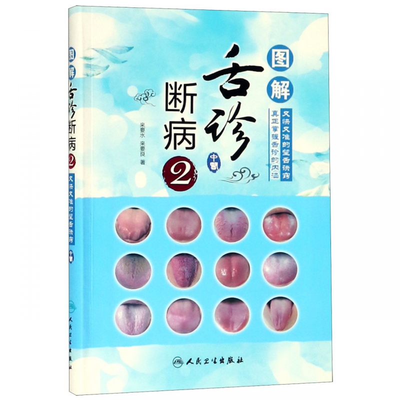 图解舌诊断病(2)