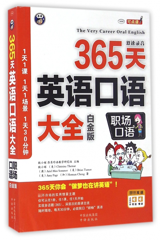365天英语口语大全(附光盘职场口语白金版MPR)