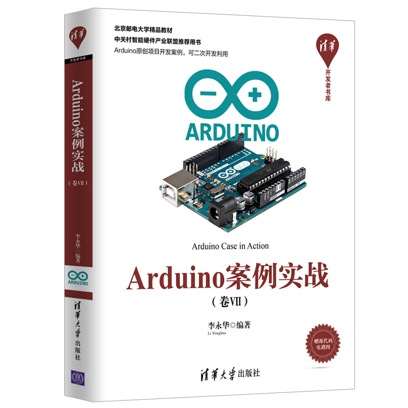 清华开发者书库:Arduino案例实战(卷Ⅶ)详情图