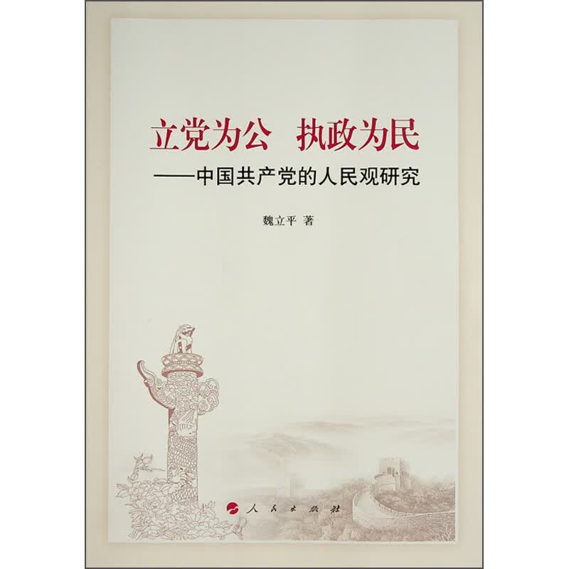 立党为公执政为民--中国共产党的人民观研究
