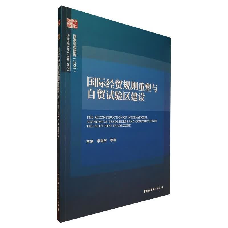 国际经贸规则重塑与自贸试验区建设 图书
