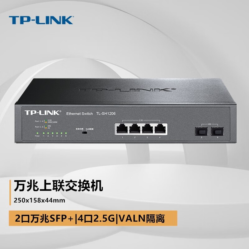 TP-LINK TL-SH1206 万兆上联4个2.5G/1G口+2个万兆光口VLAN可上机架交换机