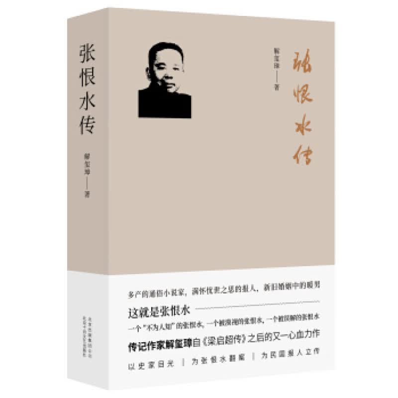 张恨水传