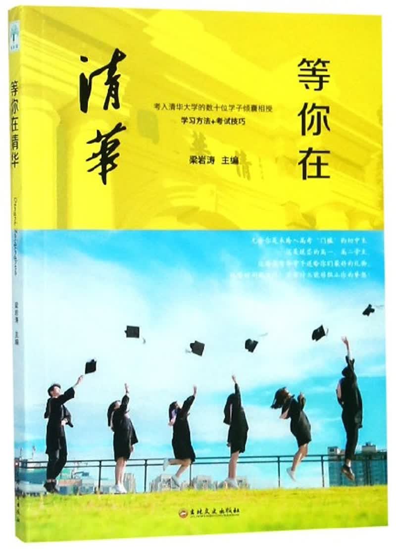【新华书店】等你在清华