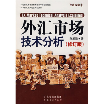 外汇市场技术分析【正版】