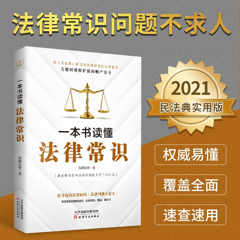 一本书读懂法律常识（2021民法典实用版）