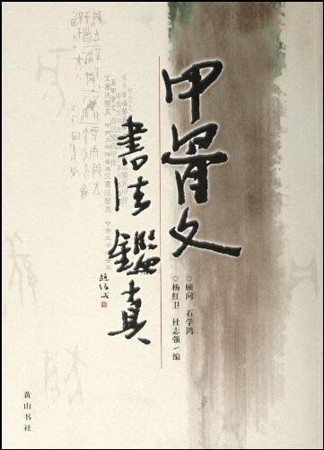 甲骨文书法鉴真【特惠】