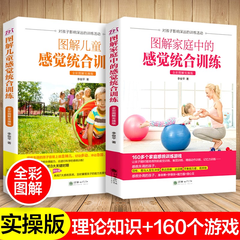 图解儿童感觉统合训练+图解家庭中的感觉统合训练书籍全2册 0-6-12岁好妈妈感统训练书 全彩图解版