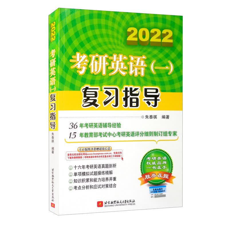 2022版朱泰祺考研英语（一）复习指导