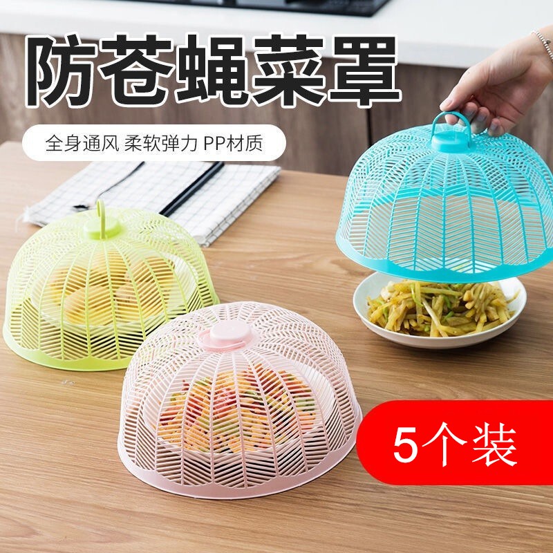 尤卉（YOUHUI）菜罩圆形小号家用塑料餐桌罩防虫苍蝇厨房透气菜盖食物 菜罩（5个装）随机色