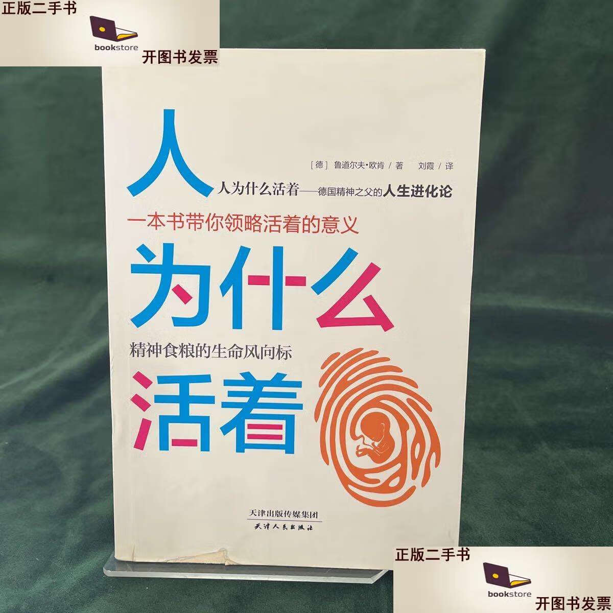 【二手9成新】人为什么活着 /鲁道尔夫·欧肯 天津人民