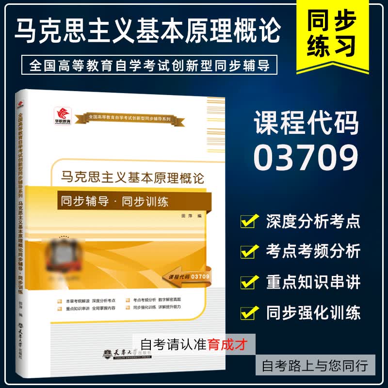 备战2023华职教育03709 3709马克思主义基本原理概论 同步辅导同步练习题自考本科公共课同步