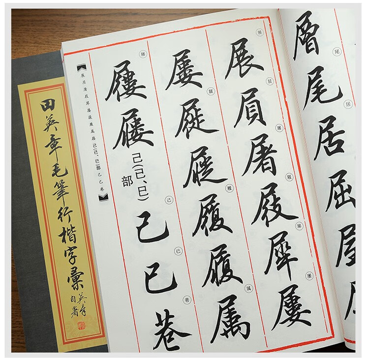 田英章行楷字汇2500字