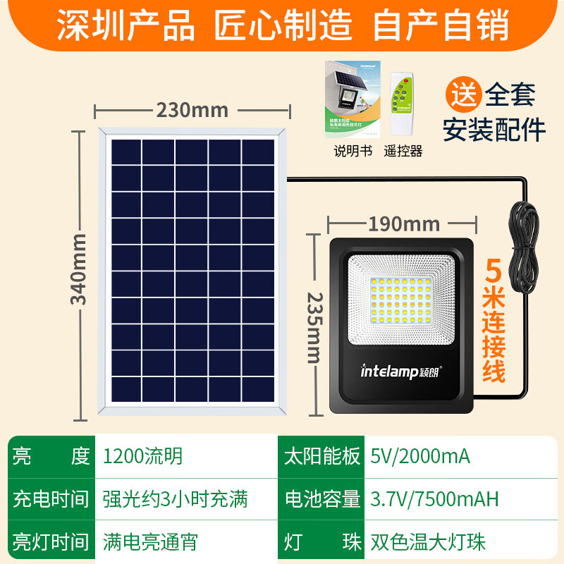 穎朗（Intelamp）穎朗太陽能燈家用新款戶外庭院擋水LED亮照明路 【1200LM】一燈三色可調款照100平