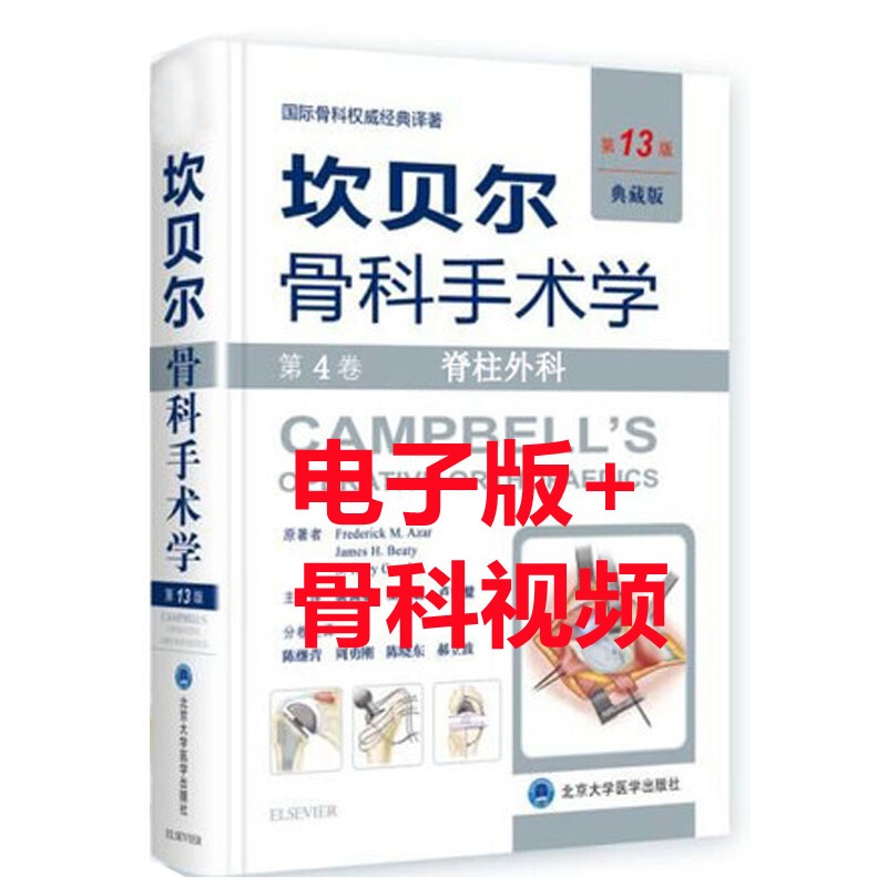 电子书坎贝尔骨科手术学 第13版 第4卷（精装典藏版） 脊柱外科 第13版第四卷 北京大学医学出版社