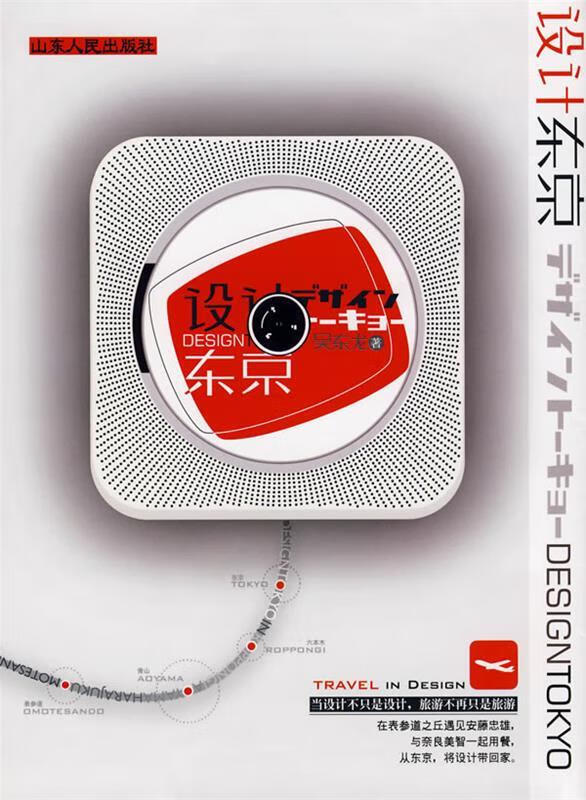设计东京 吴东龙著 山东人民出版社