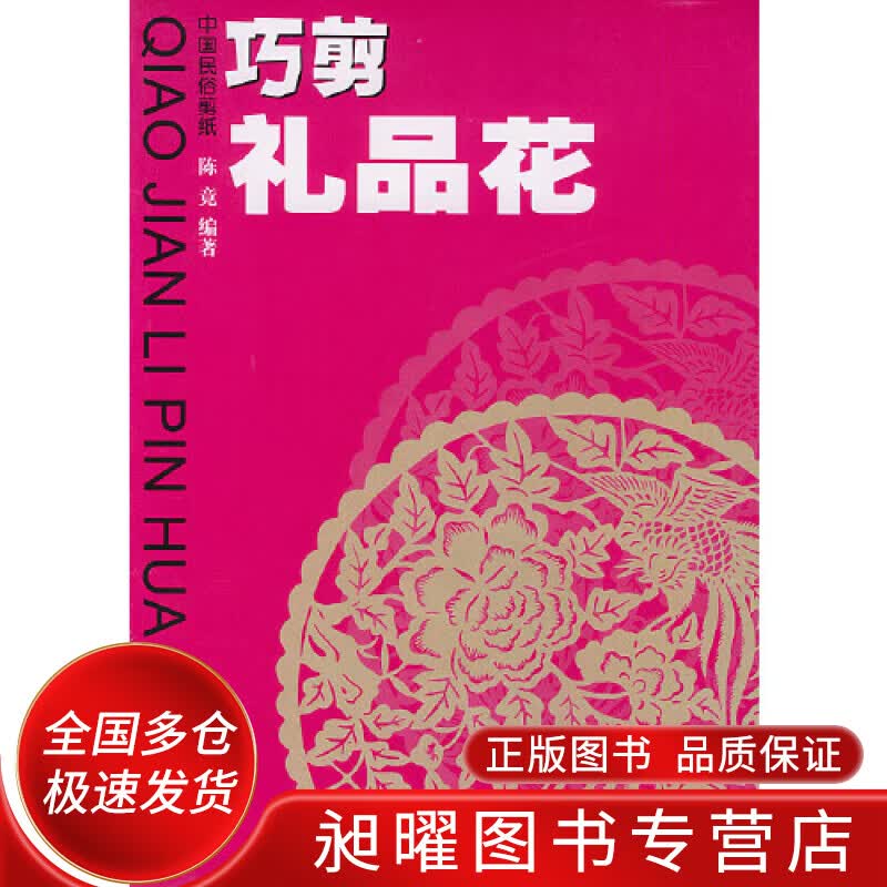 巧剪礼品花【正版精选】