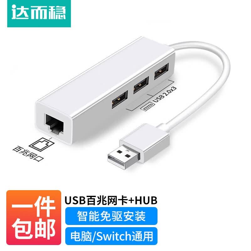 达而稳（DOREWIN） USB网线转接头网口宽带转换器电脑笔记本网线接口扩展器网络拓展有线网卡外接 【百兆】USB2.0网卡+HUB-白色 默��