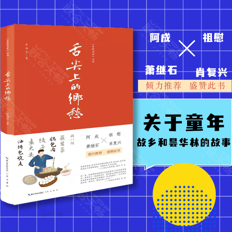 【现货正版】舌尖上的乡愁 张福臣 美食哲理散文集 童年故乡昙华林书籍