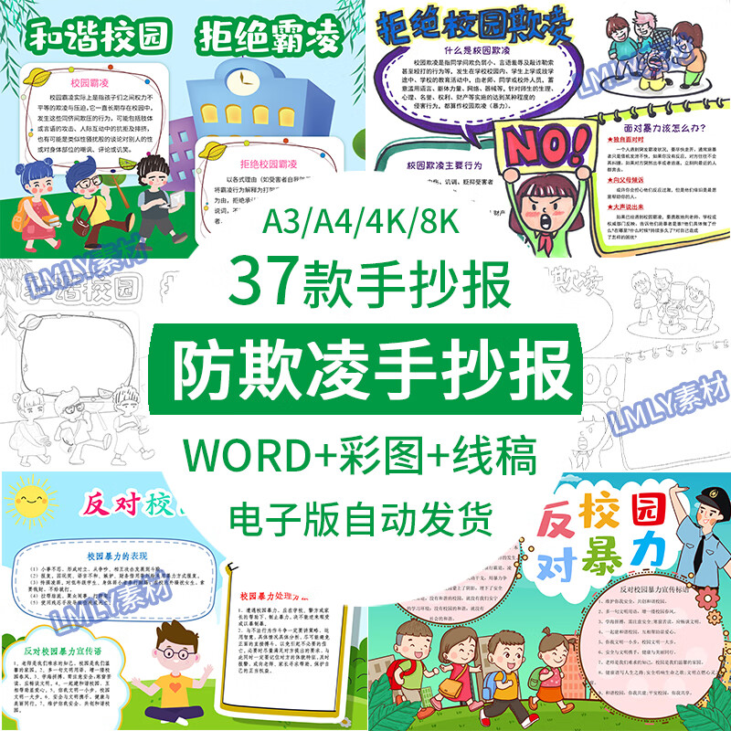 小学生反对校园暴力预防校园欺凌手抄报拒绝霸凌小报模板电子版a4