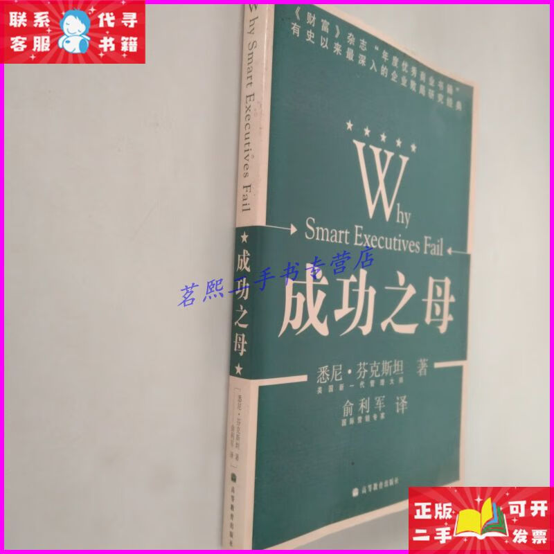成功之母:why smart executives fail【作者】 高等教育出版社二