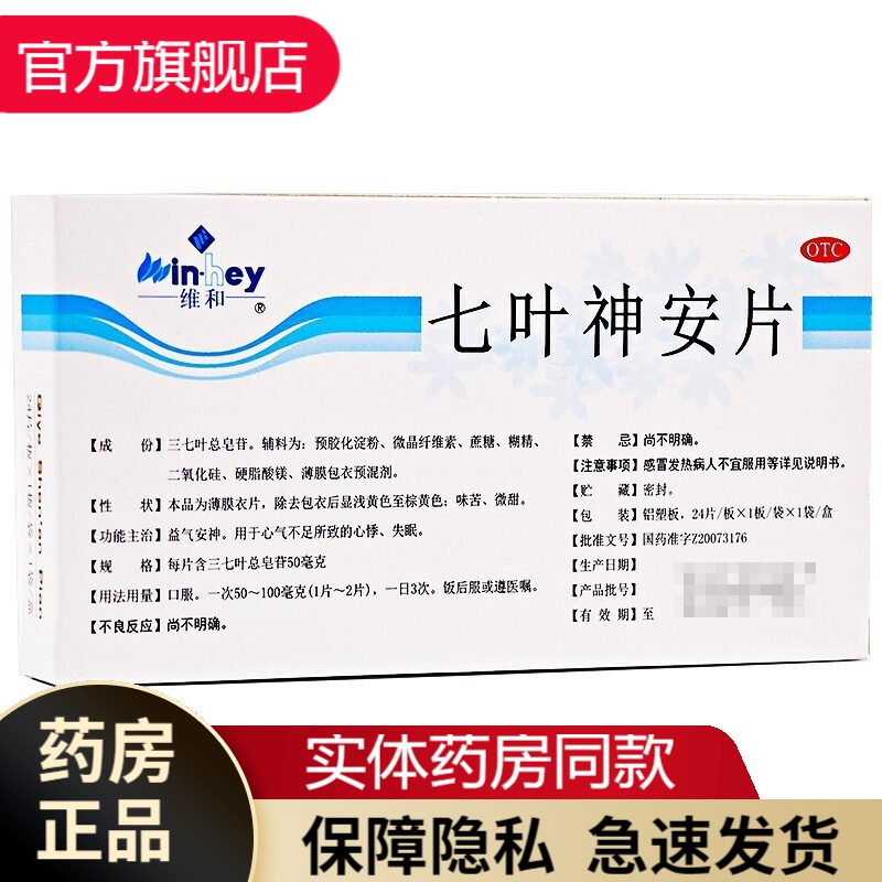 维和七叶神安片24片成人老人失眠心悸睡不着吃什么药安眠l药治疗失眠