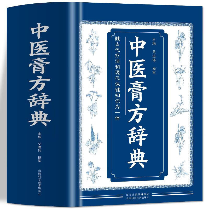 正版中医膏方辞典膏药制法配方常见疾病多种敷贴疗法治疗方式中医融