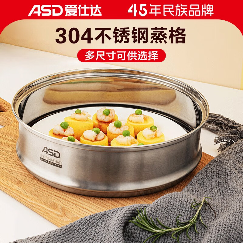 爱仕达（ASD）304不锈钢蒸格蒸篦婴儿宝宝辅食蒸笼  汤锅奶锅煎锅通用蒸格 24cm  ZS24Z1WG