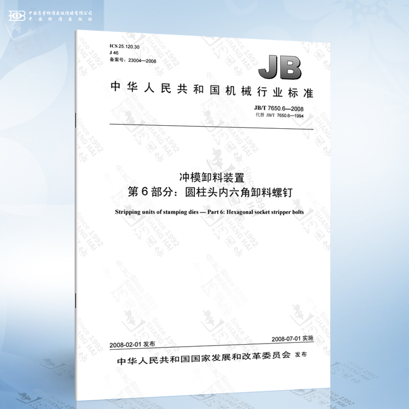 6-2008 冲模卸料装置 第6部分:圆柱头内六角卸料螺钉