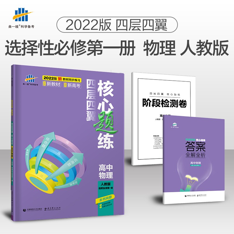 曲一线 高二上四层四翼核心题练 高中物理选择性必修第一册 人教版2022版同步练习配套新教材五三