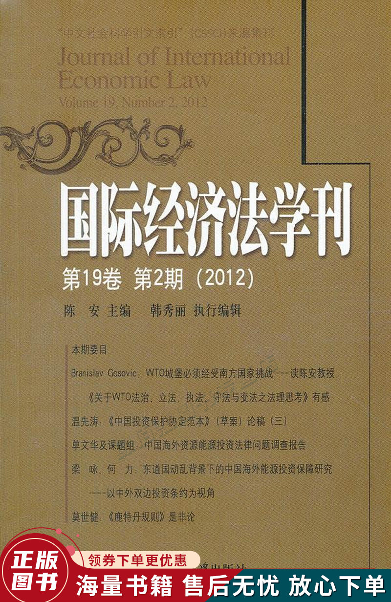 国际经济法学刊第19卷·第2期2012