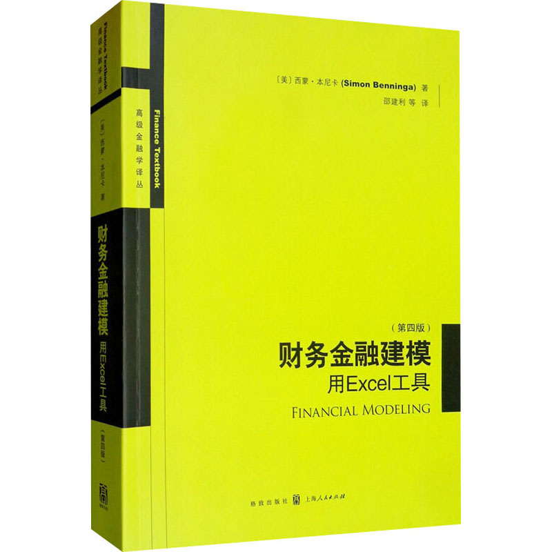 财务金融建模 用Excel工具(第4版)