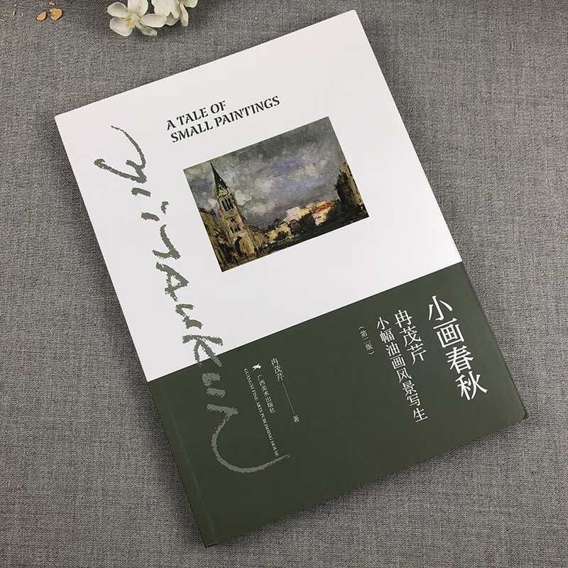 小画春秋 冉茂芹小幅油画风景写生画册小幅油画风景写生经典技法步骤