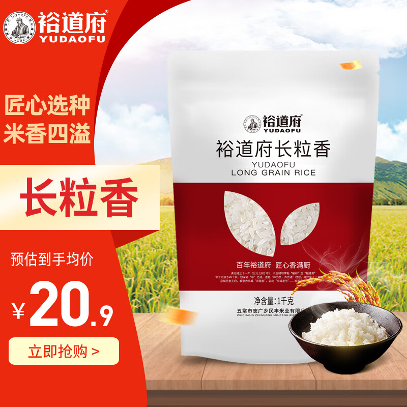 裕道府大米20斤家庭装长粒香米东北核心产区团购福利 1kg*1袋