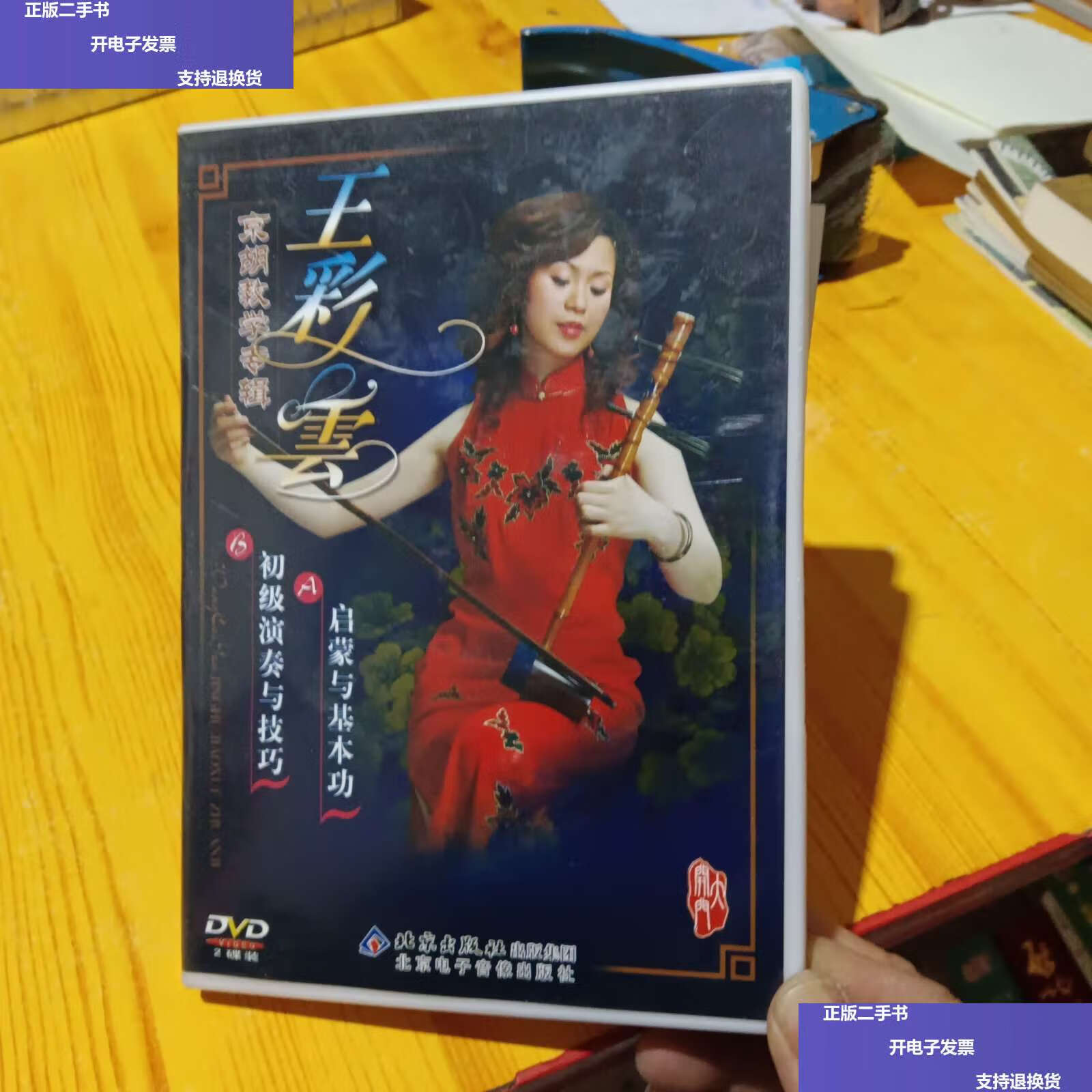 【二手9成新】京胡教学专辑 王彩云 /王彩云 北京电子