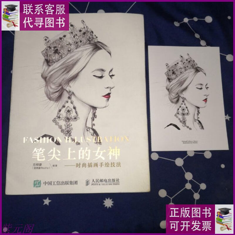 笔尖上的女神——时尚插画手绘技法 人民邮电出版社二手9成新