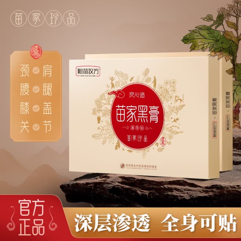 相苗汉方苗家黑膏高品质颈肩腰腿草本植物萃取身体护理通络贴京官方大