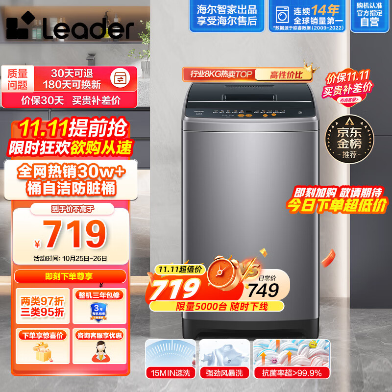 Leader海尔智家出品 波轮洗衣机全自动小型 8公斤大容量 内衣浸泡洗 租房神器 防脏桶@B80M958高性价比高么?