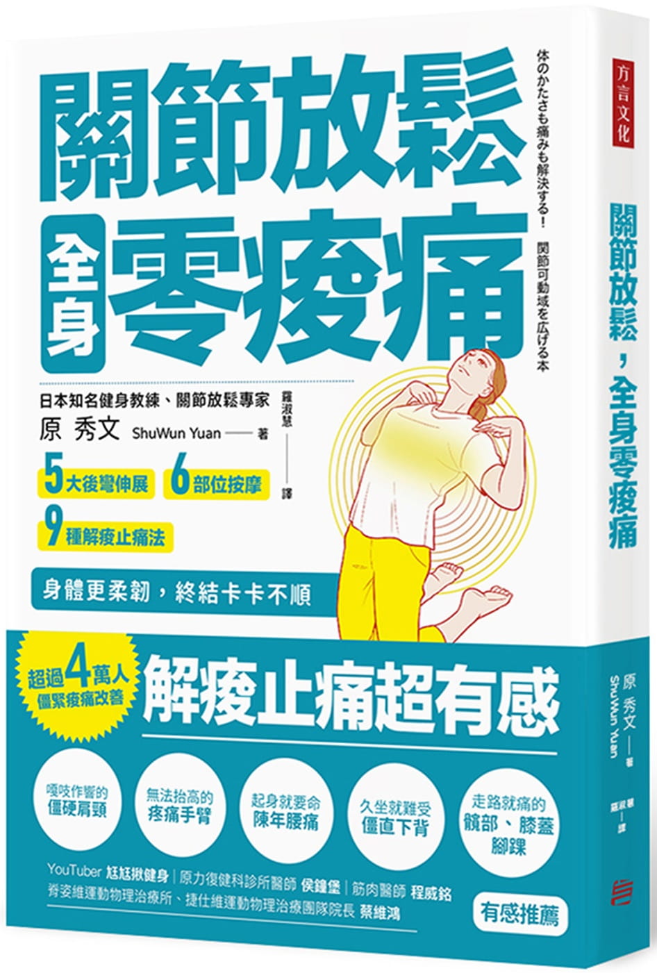 预售 原秀文（ShuWun Yuan） 关节放松，全身零酸痛：5大后弯伸展、6部位按摩、9种解酸止痛
