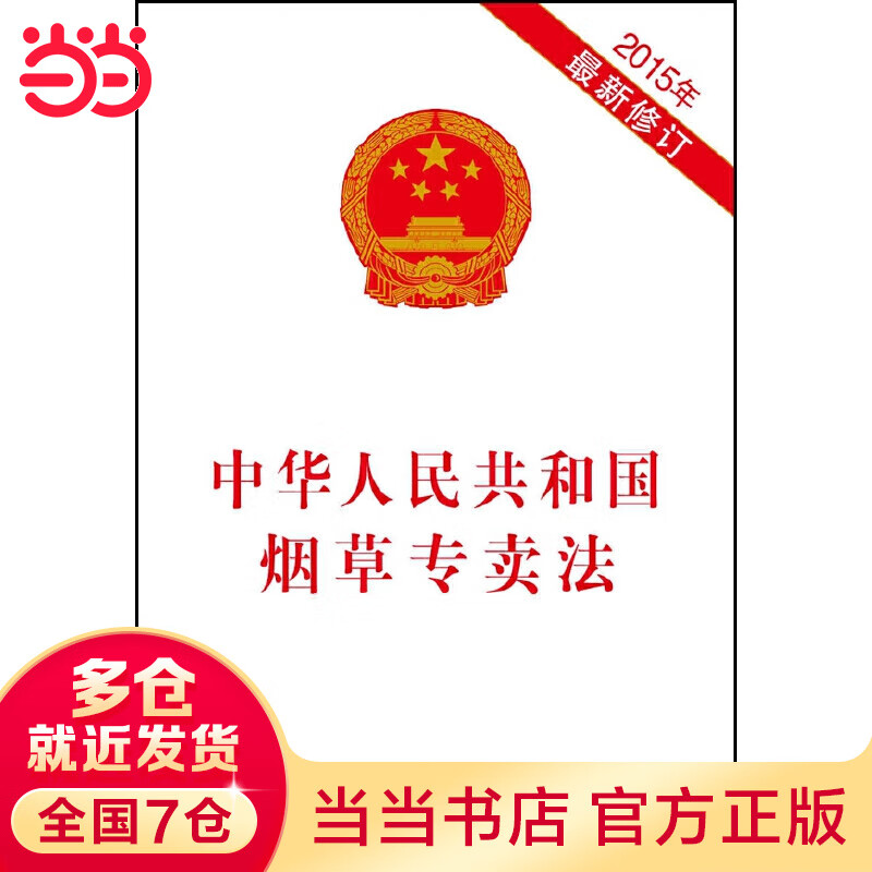 中华人民共和国烟草专卖法(2015年新修