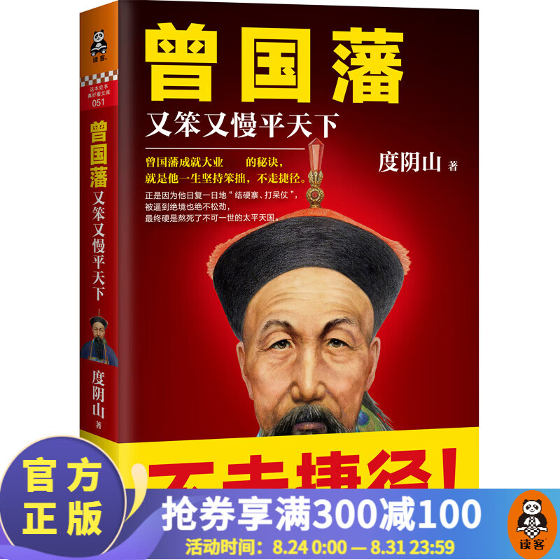 曾国藩：又笨又慢平天下 历史小说 人物传记
